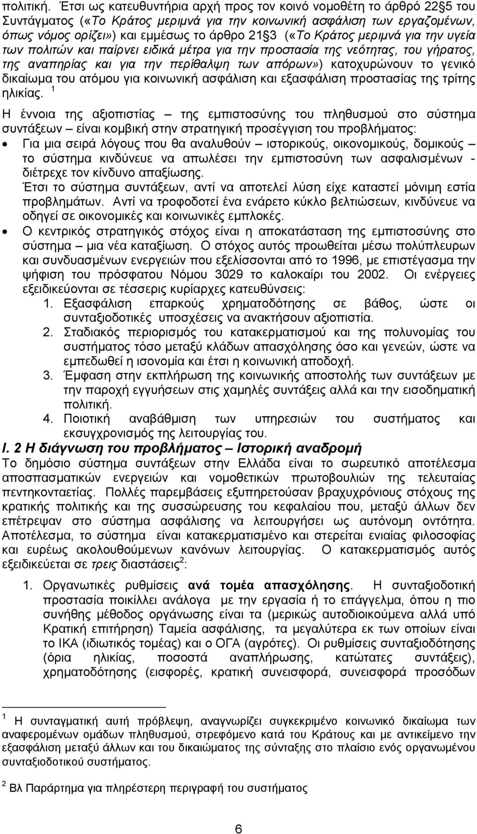 Κράτος µεριµνά για την υγεία των πολιτών και παίρνει ειδικά µέτρα για την προστασία της νεότητας, του γήρατος, της αναπηρίας και για την περίθαλψη των απόρων») κατοχυρώνουν το γενικό δικαίωµα του