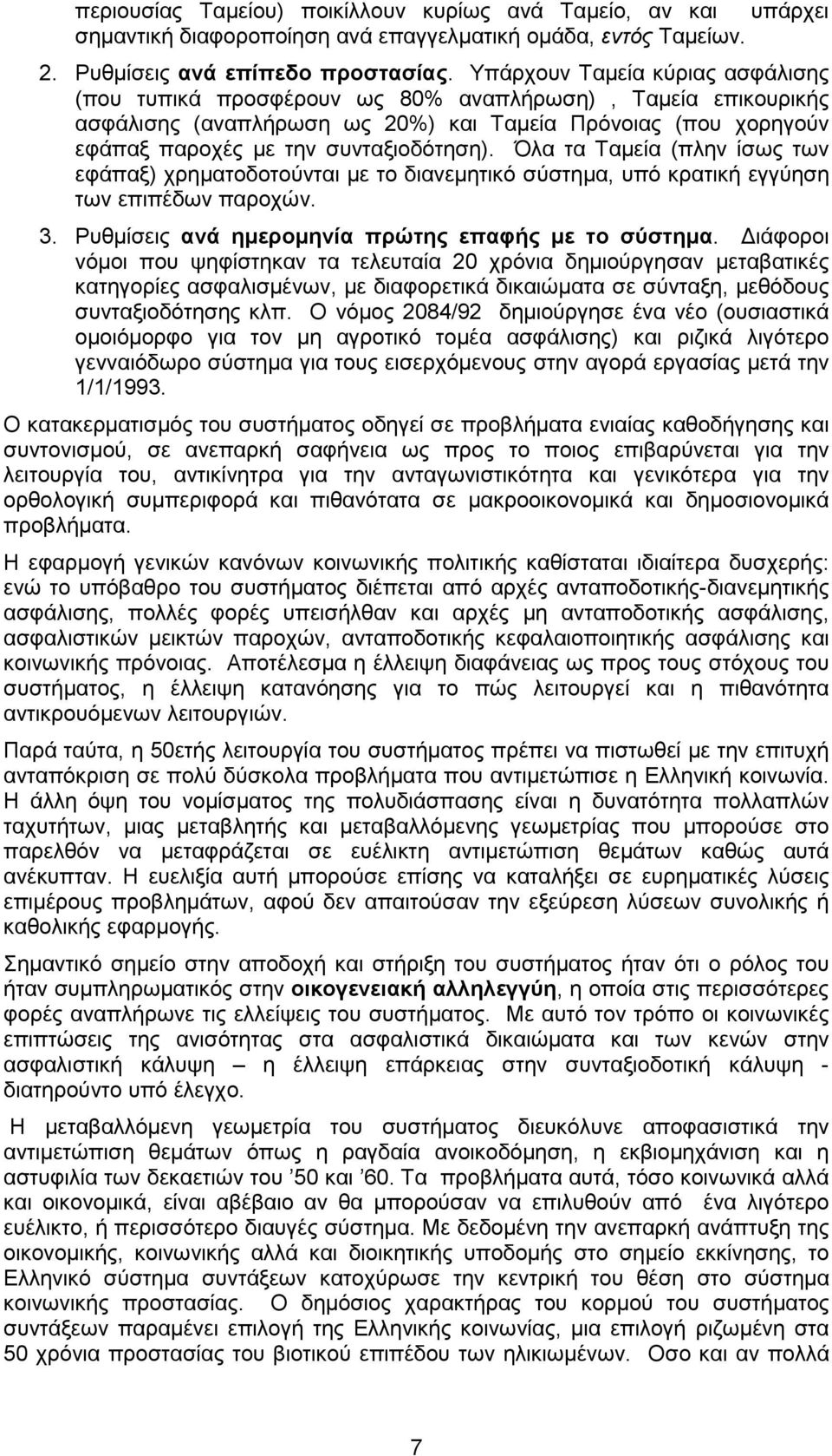 Όλα τα Ταµεία (πλην ίσως των εφάπαξ) χρηµατοδοτούνται µε το διανεµητικό σύστηµα, υπό κρατική εγγύηση των επιπέδων παροχών. 3. Ρυθµίσεις ανά ηµεροµηνία πρώτης επαφής µε το σύστηµα.