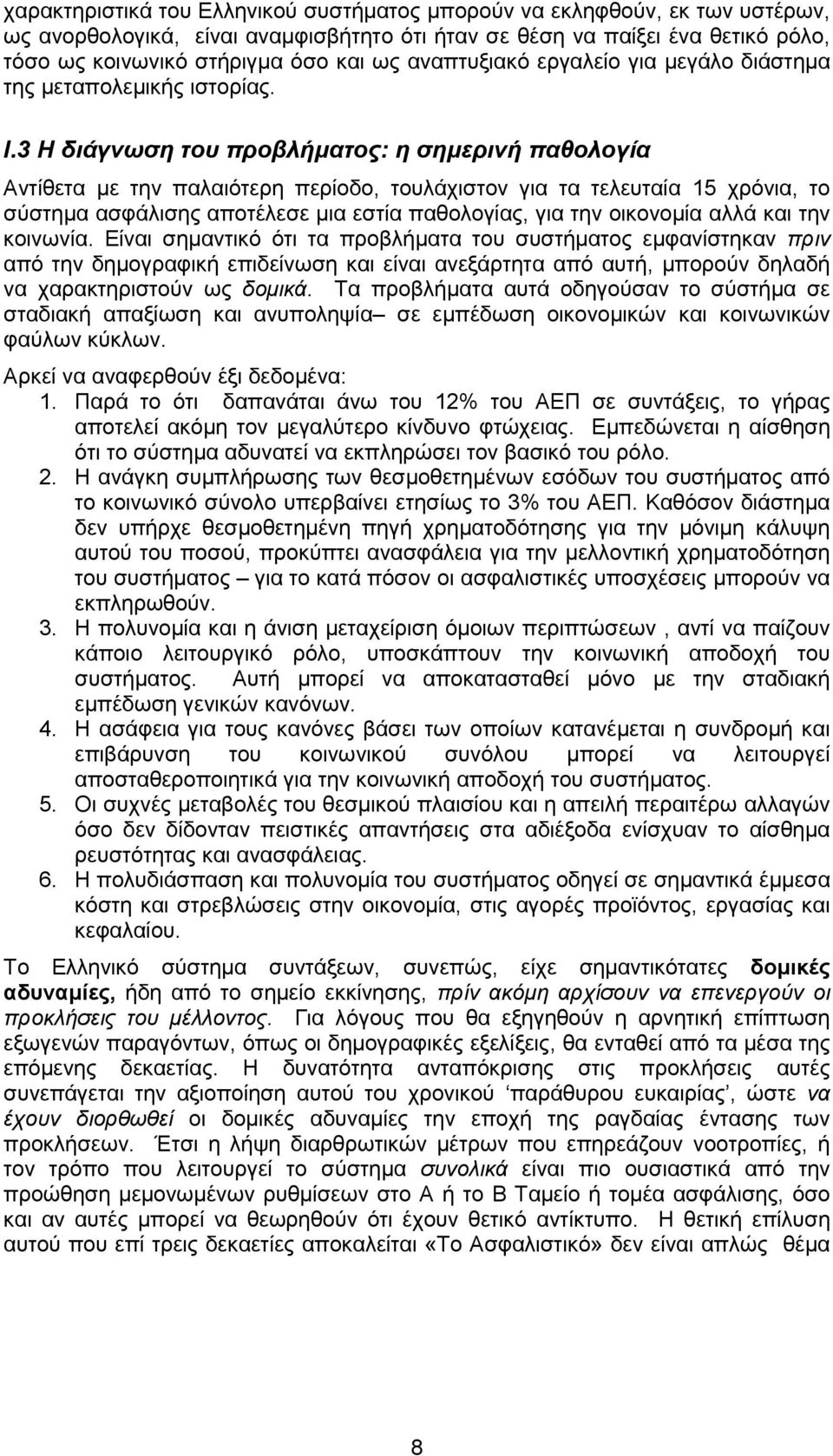 3 Η διάγνωση του προβλήµατος: η σηµερινή παθολογία Αντίθετα µε την παλαιότερη περίοδο, τουλάχιστον για τα τελευταία 15 χρόνια, το σύστηµα ασφάλισης αποτέλεσε µια εστία παθολογίας, για την οικονοµία