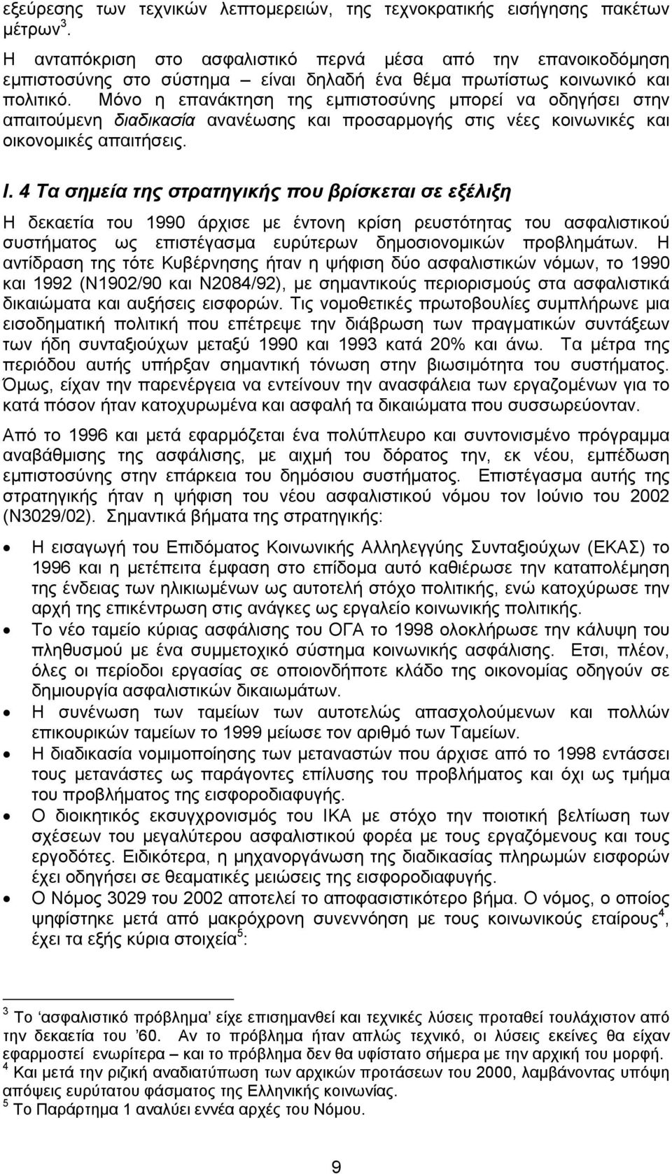 Μόνο η επανάκτηση της εµπιστοσύνης µπορεί να οδηγήσει στην απαιτούµενη διαδικασία ανανέωσης και προσαρµογής στις νέες κοινωνικές και οικονοµικές απαιτήσεις. Ι.