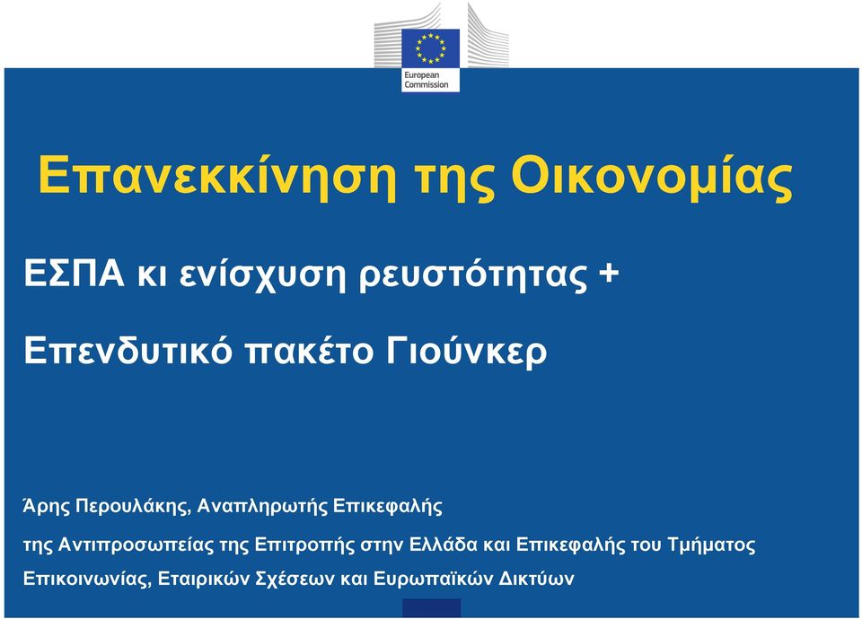 Επικεφαλής της Αντιπροσωπείας της Επιτροπής στην Ελλάδα και