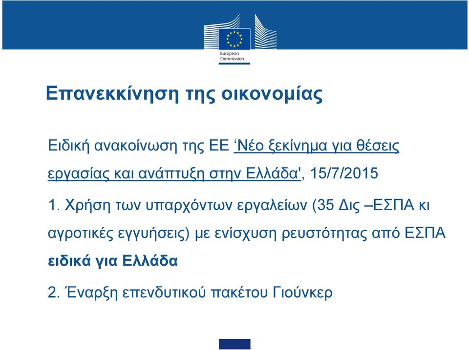 Χρήση των υπαρχόντων εργαλείων (35 ις ΕΣΠΑ κι αγροτικές εγγυήσεις) με