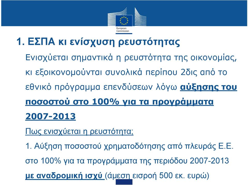 στο 100% για τα προγράμματα 2007-2013 Πως ενισχύεται η ρευστότητα; 1.