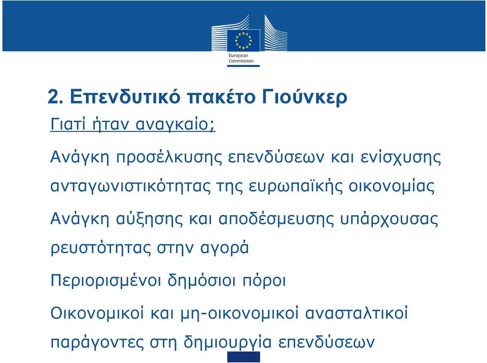 αύξησης και αποδέσμευσης υπάρχουσας ρευστότητας στην αγορά Περιορισμένοι