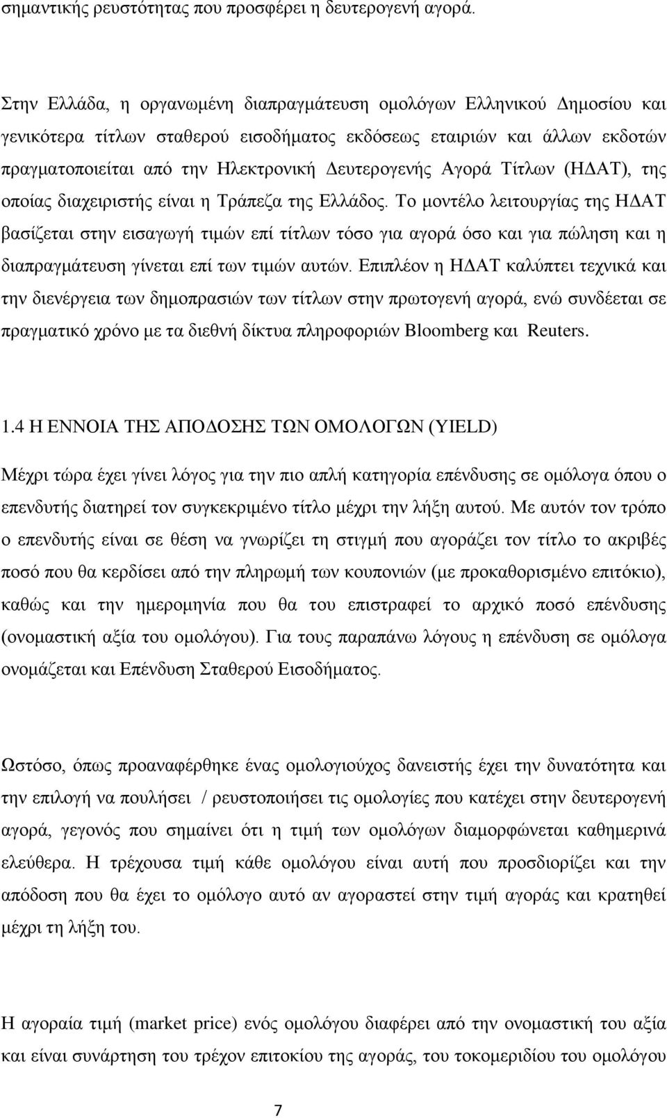 Αγορά Τίτλων (ΗΔΑΤ), της οποίας διαχειριστής είναι η Τράπεζα της Ελλάδος.