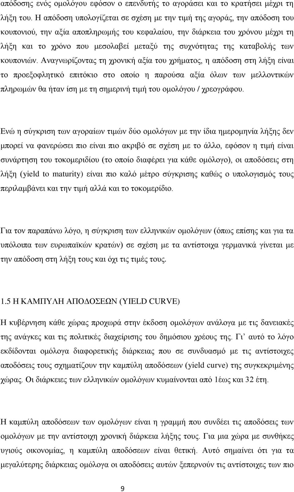 συχνότητας της καταβολής των κουπονιών.