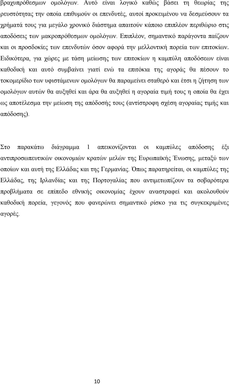 περιθώριο στις αποδόσεις των μακροπρόθεσμων ομολόγων. Επιπλέον, σημαντικό παράγοντα παίζουν και οι προσδοκίες των επενδυτών όσον αφορά την μελλοντική πορεία των επιτοκίων.