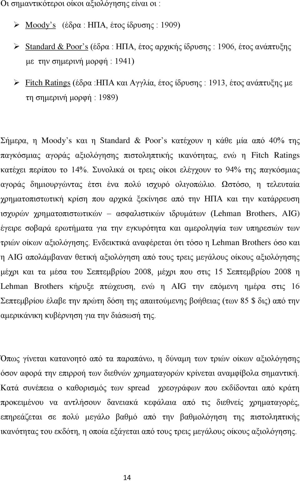 πιστοληπτικής ικανότητας, ενώ η Fitch Ratings κατέχει περίπου το 14%. Συνολικά οι τρεις οίκοι ελέγχουν το 94% της παγκόσμιας αγοράς δημιουργώντας έτσι ένα πολύ ισχυρό ολιγοπώλιο.