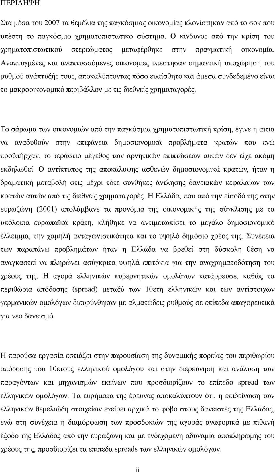 Αναπτυγμένες και αναπτυσσόμενες οικονομίες υπέστησαν σημαντική υποχώρηση του ρυθμού ανάπτυξής τους, αποκαλύπτοντας πόσο ευαίσθητο και άμεσα συνδεδεμένο είναι το μακροοικονομικό περιβάλλον με τις