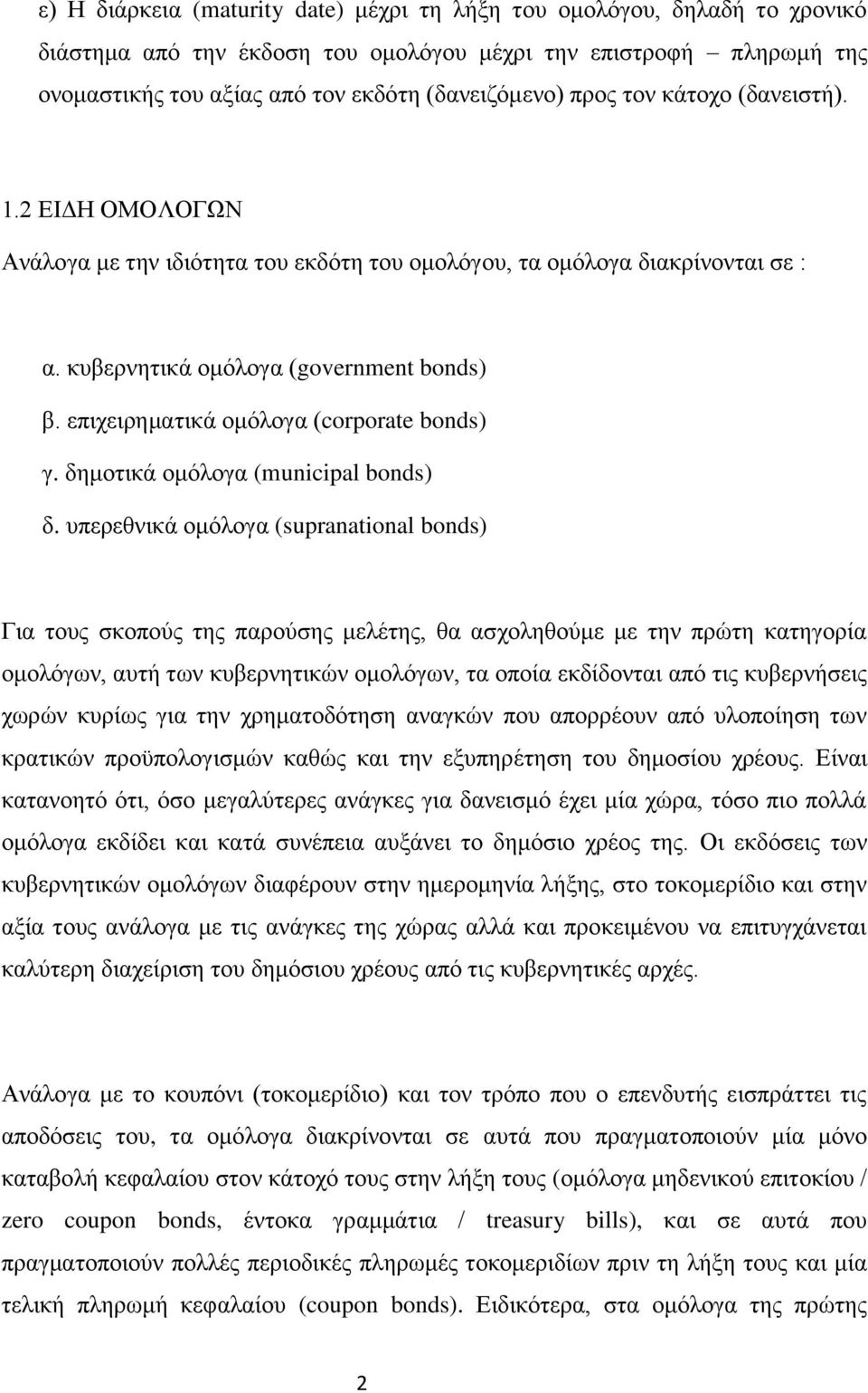 επιχειρηματικά ομόλογα (corporate bonds) γ. δημοτικά ομόλογα (municipal bonds) δ.