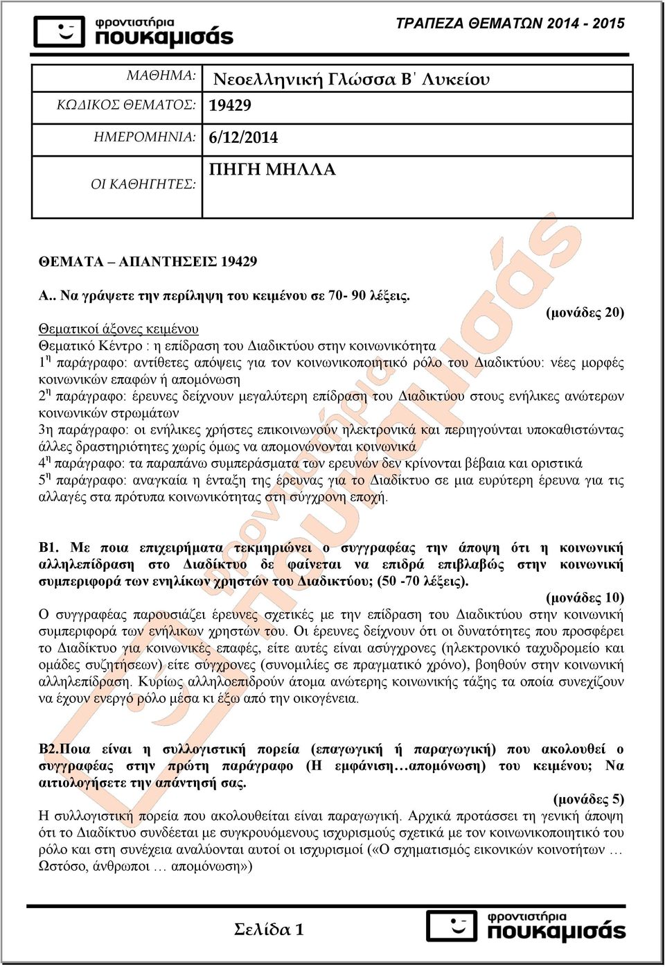 (μονάδες 20) Θεματικοί άξονες κειμένου Θεματικό Κέντρο : η επίδραση του Διαδικτύου στην κοινωνικότητα 1 η παράγραφο: αντίθετες απόψεις για τον κοινωνικοποιητικό ρόλο του Διαδικτύου: νέες μορφές