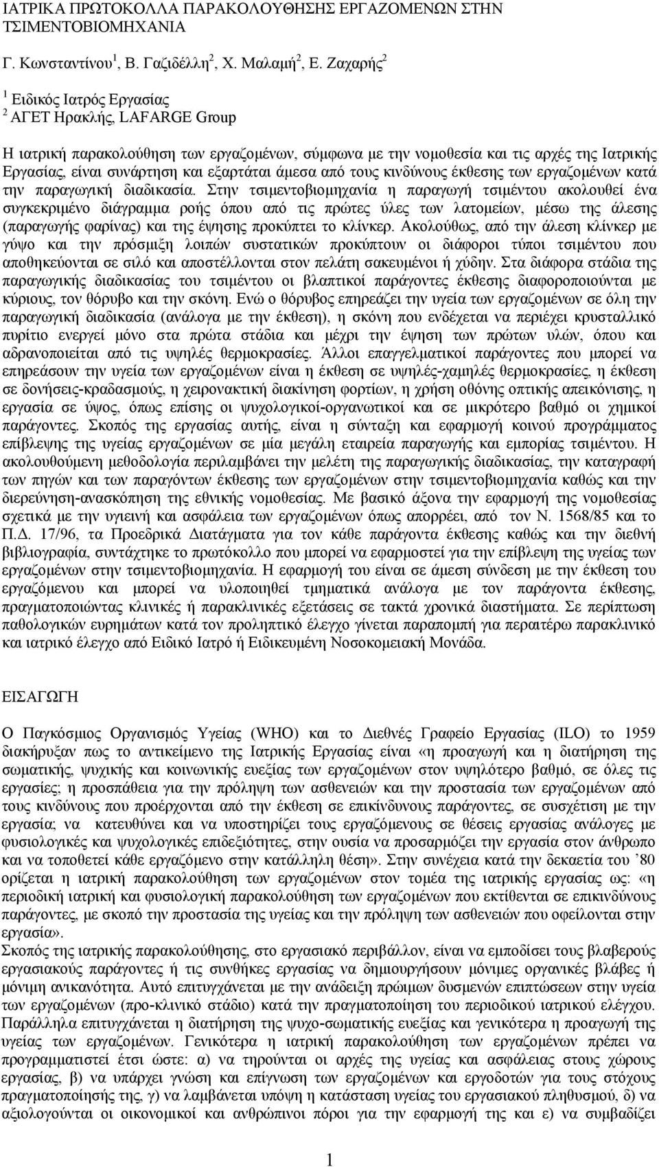 άμεσα από τους κινδύνους έκθεσης των εργαζομένων κατά την παραγωγική διαδικασία.