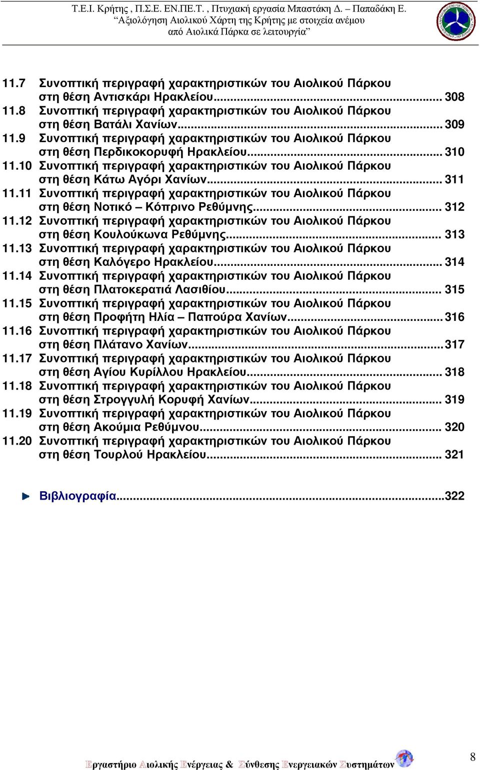 11 Συνοπτική περιγραφή χαρακτηριστικών του Αιολικού Πάρκου στη θέση Νοτικό Κόπρινο Ρεθύμνης... 312 11.12 Συνοπτική περιγραφή χαρακτηριστικών του Αιολικού Πάρκου στη θέση Κουλούκωνα Ρεθύμνης... 313 11.