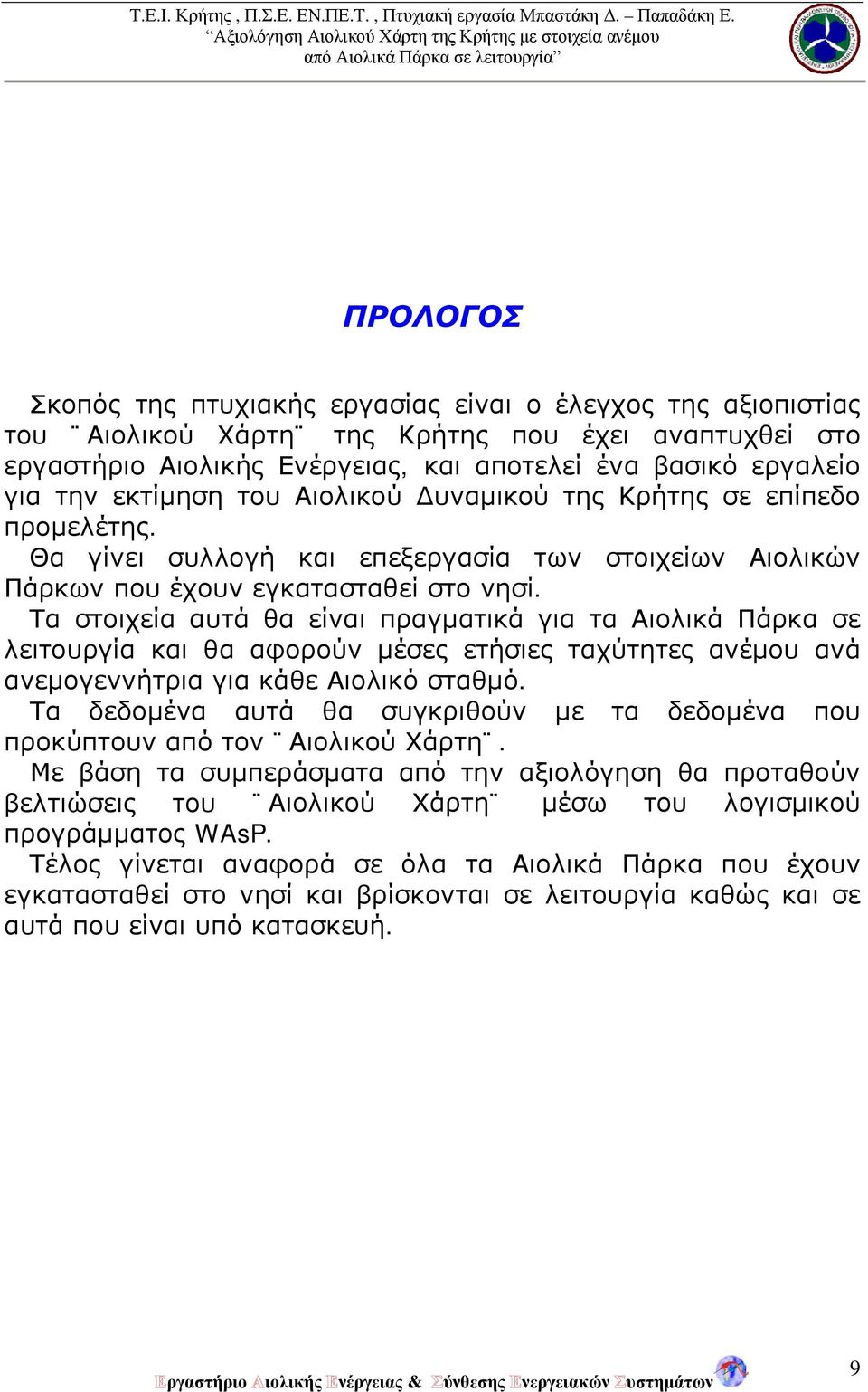 Τα στοιχεία αυτά θα είναι πραγματικά για τα Αιολικά Πάρκα σε λειτουργία και θα αφορούν μέσες ετήσιες ταχύτητες ανέμου ανά ανεμογεννήτρια για κάθε Αιολικό σταθμό.