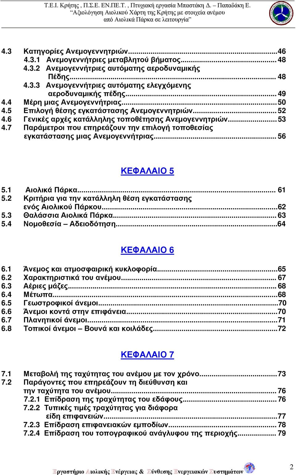 7 Παράμετροι που επηρεάζουν την επιλογή τοποθεσίας εγκατάστασης μιας Ανεμογεννήτριας... 56 ΚΕΦΑΛΑΙΟ 5 5.1 Αιολικά Πάρκα... 61 5.2 Κριτήρια για την κατάλληλη θέση εγκατάστασης ενός Αιολικού Πάρκου.
