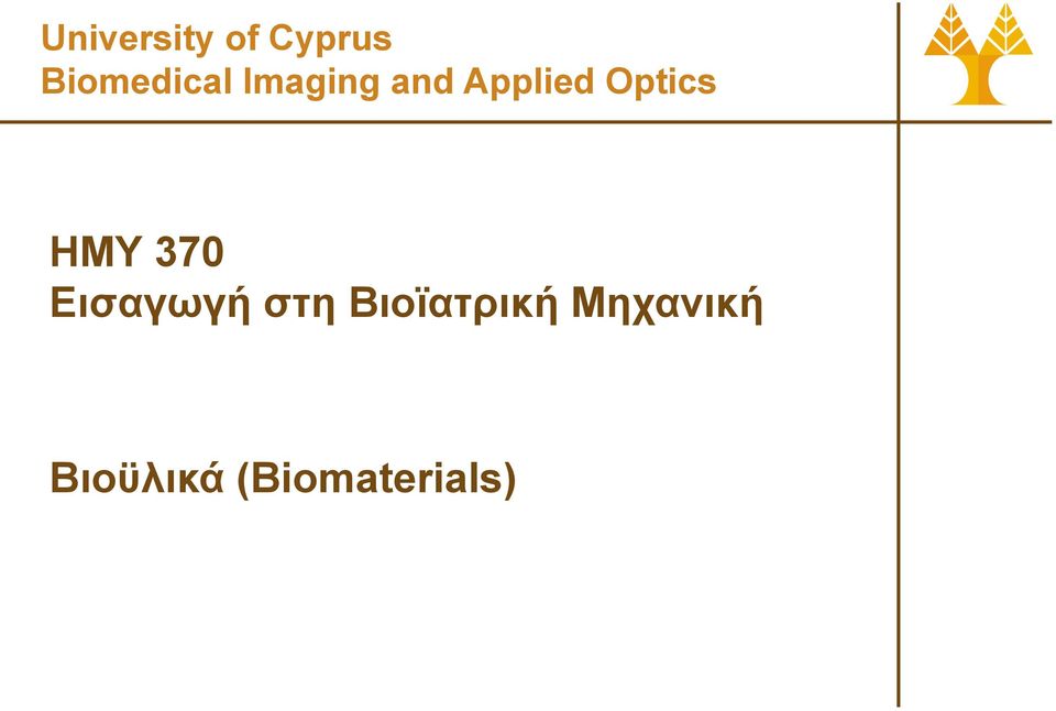 Optics ΗΜΥ 370 Εισαγωγή στη