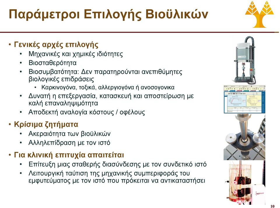 Αποδεκτή αναλογία κόστους / οφέλους Κρίσιμα ζητήματα Ακεραιότητα των βιοϋλικών Αλληλεπίδραση με τον ιστό Για κλινική επιτυχία απαιτείται Επίτευξη