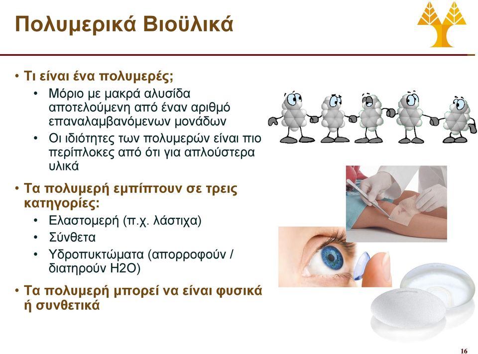 για απλούστερα υλικά Τα πολυμερή εμπίπτουν σε τρεις κατηγορίες: Ελαστομερή (π.χ.