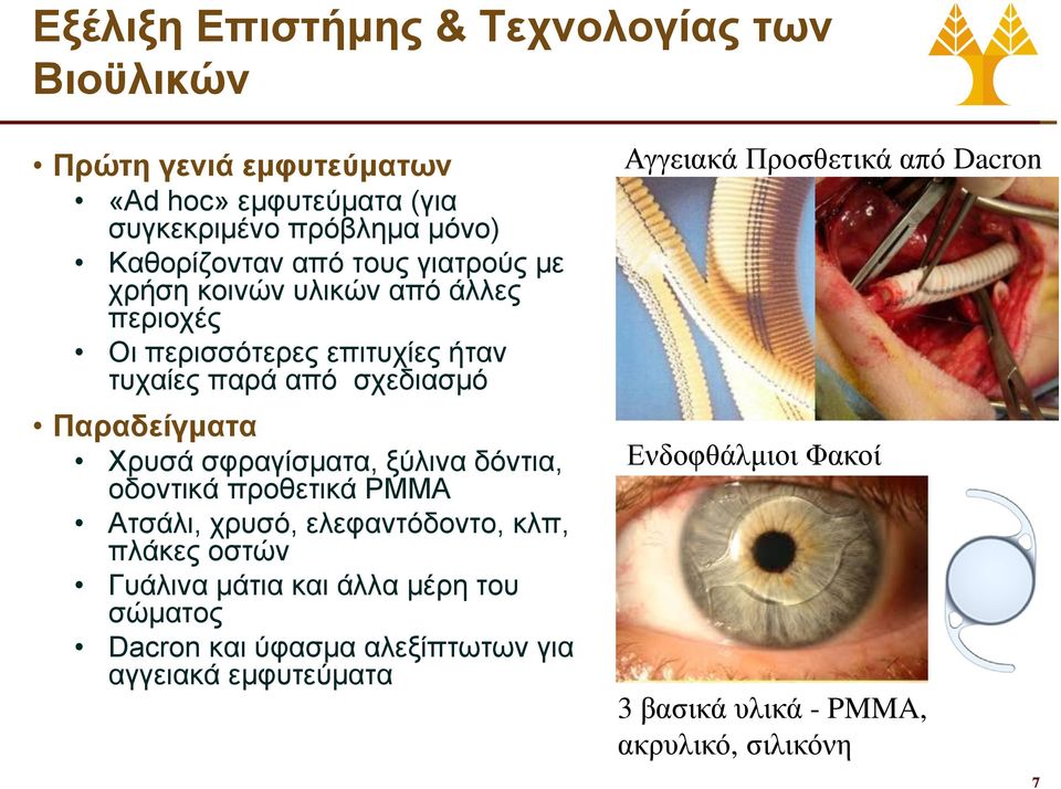 σφραγίσματα, ξύλινα δόντια, οδοντικά προθετικά PMMA Ατσάλι, χρυσό, ελεφαντόδοντο, κλπ, πλάκες οστών Γυάλινα μάτια και άλλα μέρη του σώματος