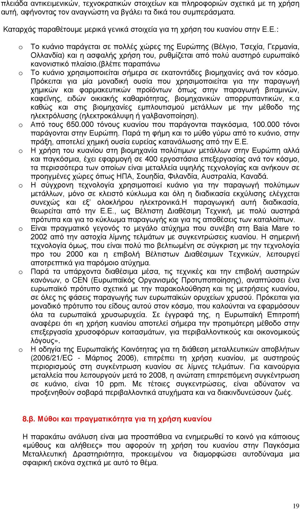 Ε.: o o o o o o o o Το κυάνιο παράγεται σε πολλές χώρες της Ευρώπης (Βέλγιο, Τσεχία, Γερμανία, Ολλανδία) και η ασφαλής χρήση του, ρυθμίζεται από πολύ αυστηρό ευρωπαϊκό κανονιστικό πλαίσιο.