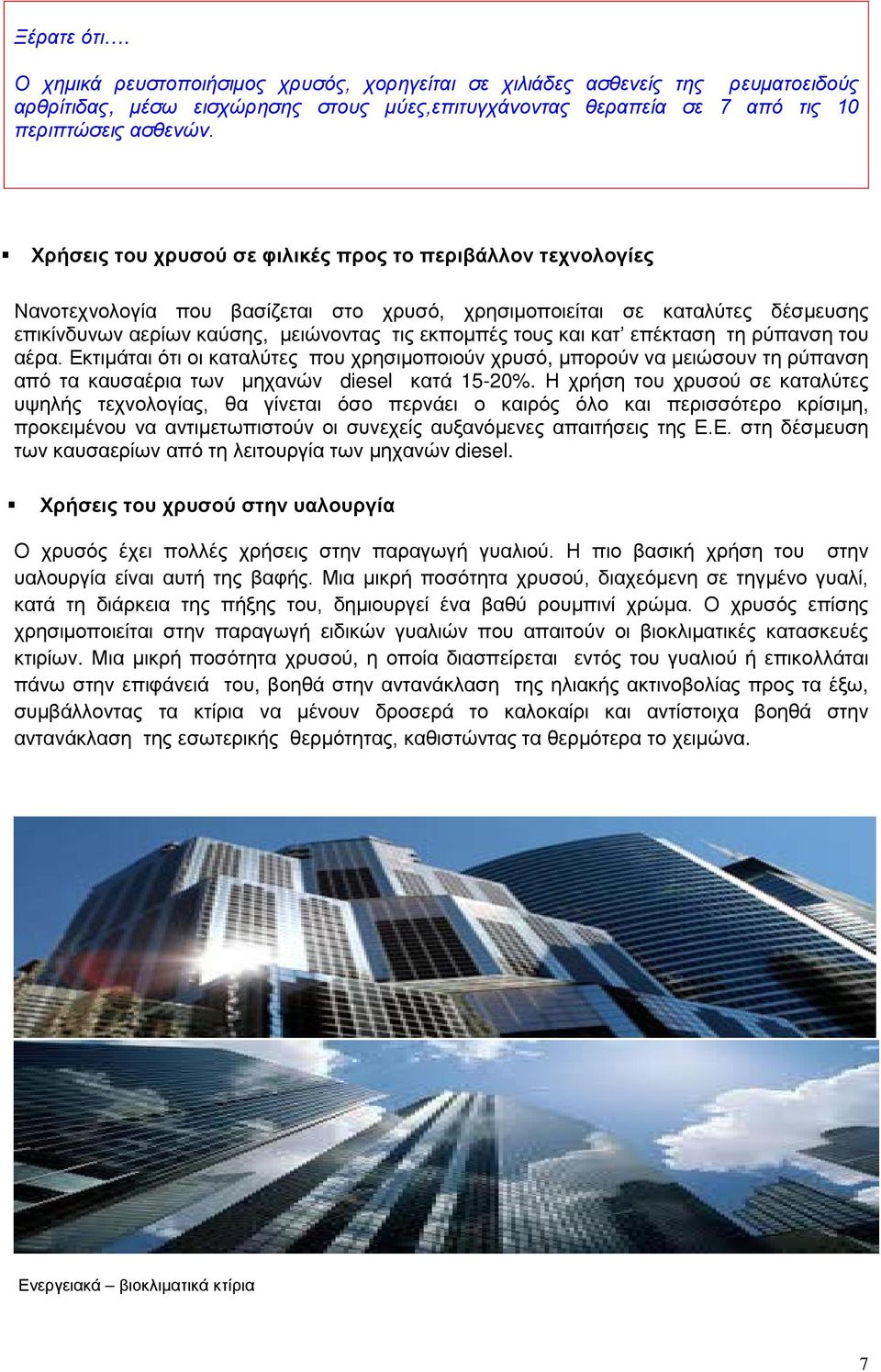 κατ επέκταση τη ρύπανση του αέρα. Εκτιμάται ότι οι καταλύτες που χρησιμοποιούν χρυσό, μπορούν να μειώσουν τη ρύπανση από τα καυσαέρια των μηχανών diesel κατά 15-20%.