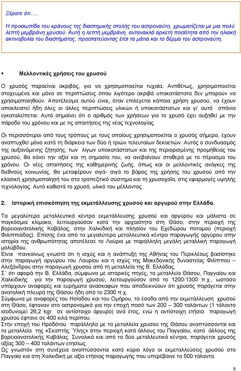 Μελλοντικές χρήσεις του χρυσού Ο χρυσός παραείναι ακριβός, για να χρησιμοποιείται τυχαία.