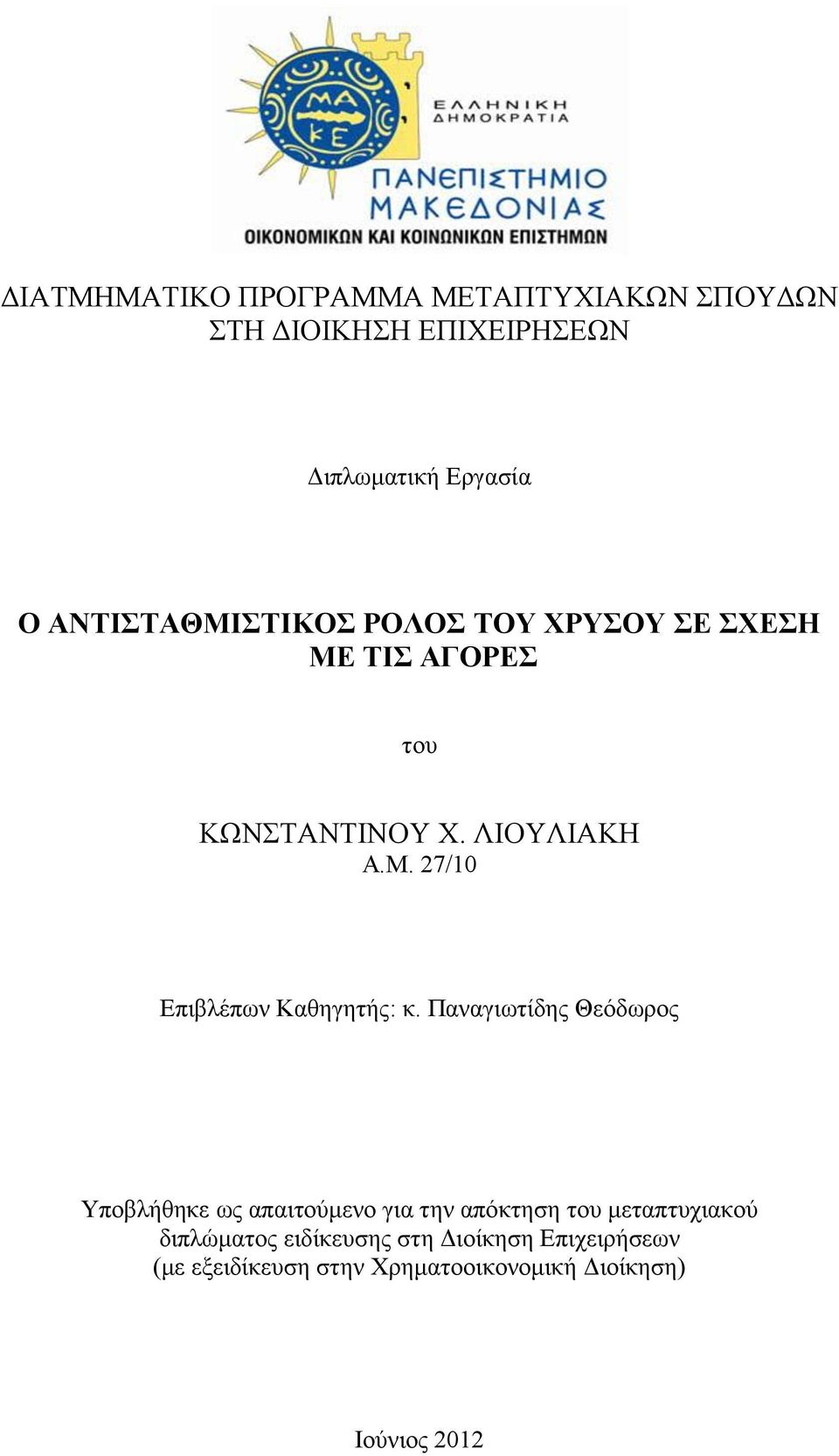 Παναγιωτίδης Θεόδωρος Υποβλήθηκε ως απαιτούμενο για την απόκτηση του μεταπτυχιακού διπλώματος