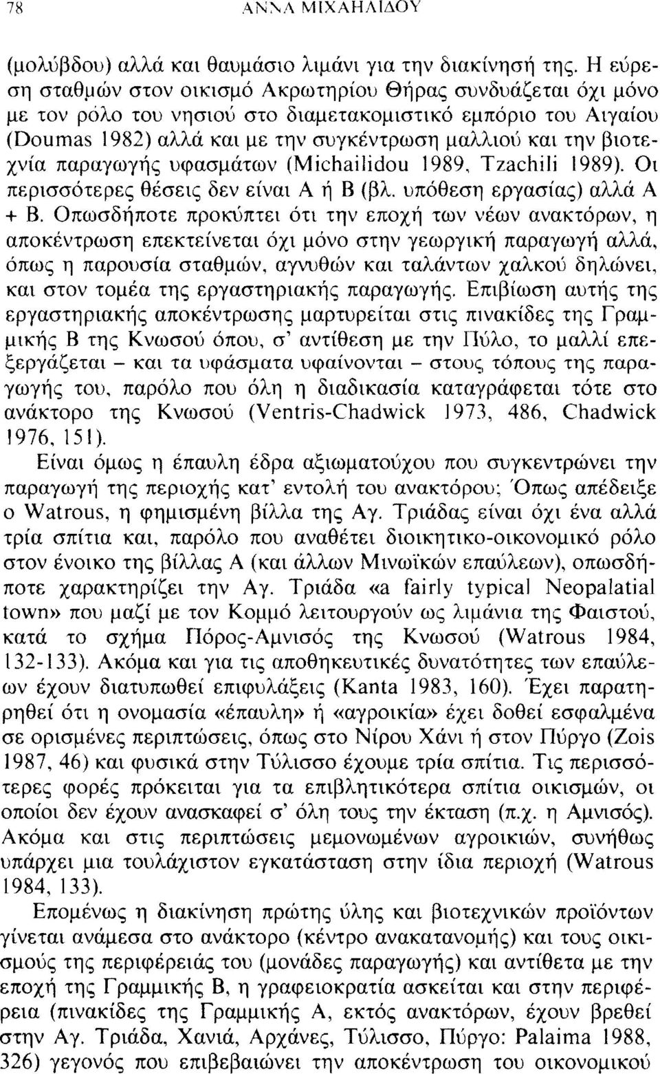 παραγωγής υφασμάτων (Michailidou 1989, Tzachili 1989). Οι περισσότερες θέσεις δεν είναι Α ή Β (βλ. υπόθεση εργασίας) αλλά Α + Β.