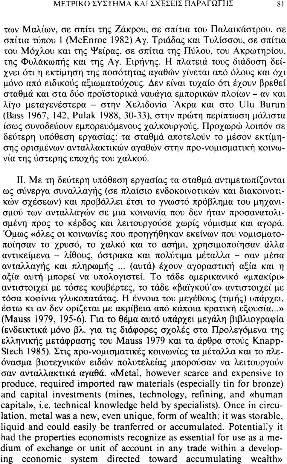 Η πλατειά τους διάδοση δείχνει ότι η εκτίμηση της ποσότητας αγαθών γίνεται από όλους και όχι μόνο από ειδικούς αξιωματούχους.