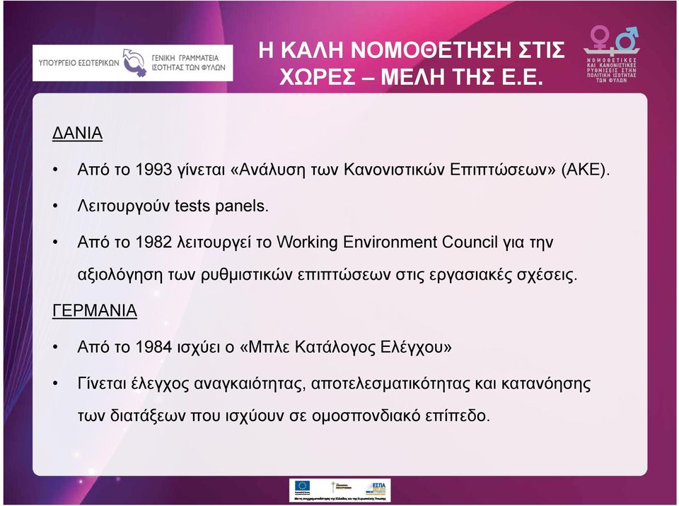 Από το 1982 λειτουργεί το Working Environment Council για την αξιολόγηση των ρυθμιστικών επιπτώσεων στις