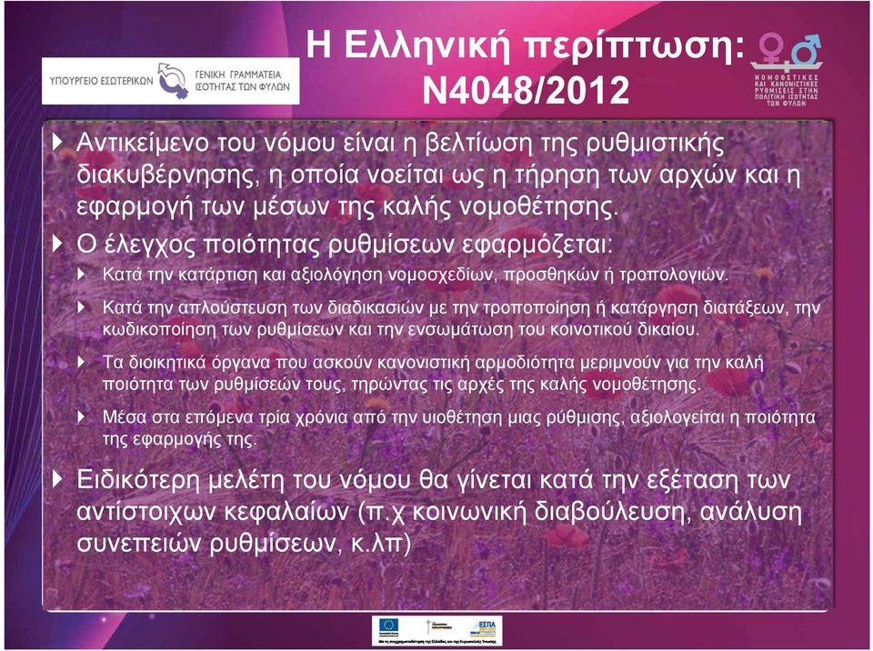 ` Κατά την απλούστευση των διαδικασιών με την τροποποίηση ή κατάργηση διατάξεων, την κωδικοποίηση των ρυθμίσεων και την ενσωμάτωση του κοινοτικού δικαίου.