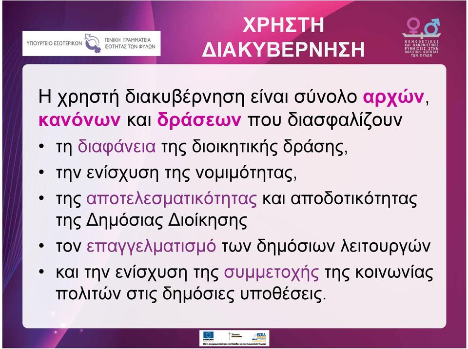 αποτελεσματικότητας και αποδοτικότητας της ημόσιας ιοίκησης τον επαγγελματισμό των