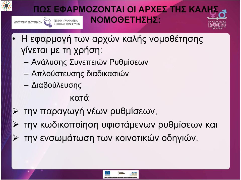 Απλούστευσης διαδικασιών ιαβούλευσης κατά την παραγωγή νέων ρυθμίσεων,