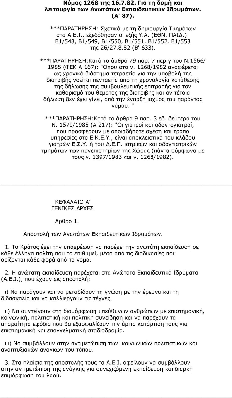 1268/1982 αναφέρεται ως χρονικό διάστηµα τετραετία για την υποβολή της διατριβής νοείται πενταετία από τη χρονολογία κατάθεσης της δήλωσης της συµβουλευτικής επιτροπής για τον καθορισµό του θέµατος