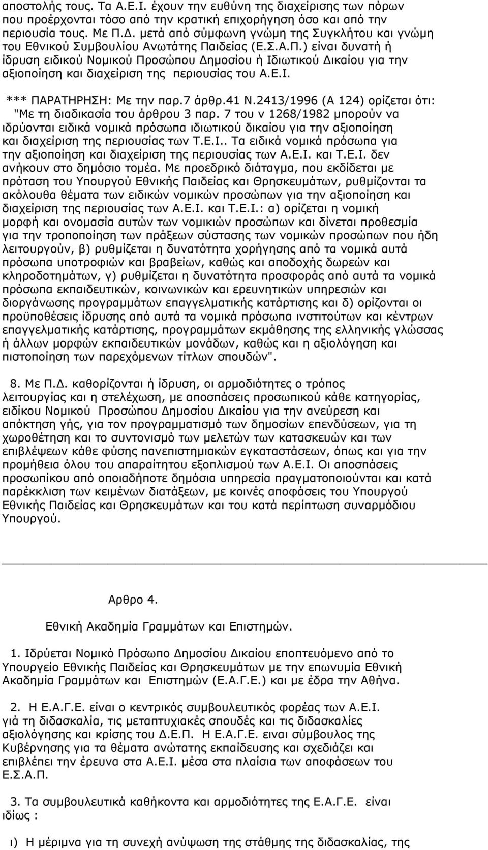 ιδείας (Ε.Σ.Α.Π.) είναι δυνατή ή ίδρυση ειδικού Νοµικού Προσώπου ηµοσίου ή Ιδιωτικού ικαίου για την αξιοποίηση και διαχείριση της περιουσίας του Α.Ε.Ι. *** ΠΑΡΑΤΗΡΗΣΗ: Με την παρ.7 άρθρ.41 Ν.