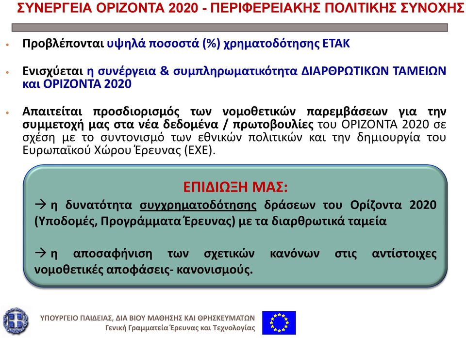 2020 σε σχέση με το συντονισμό των εθνικών πολιτικών και την δημιουργία του Ευρωπαϊκού Χώρου Έρευνας (ΕΧΕ).