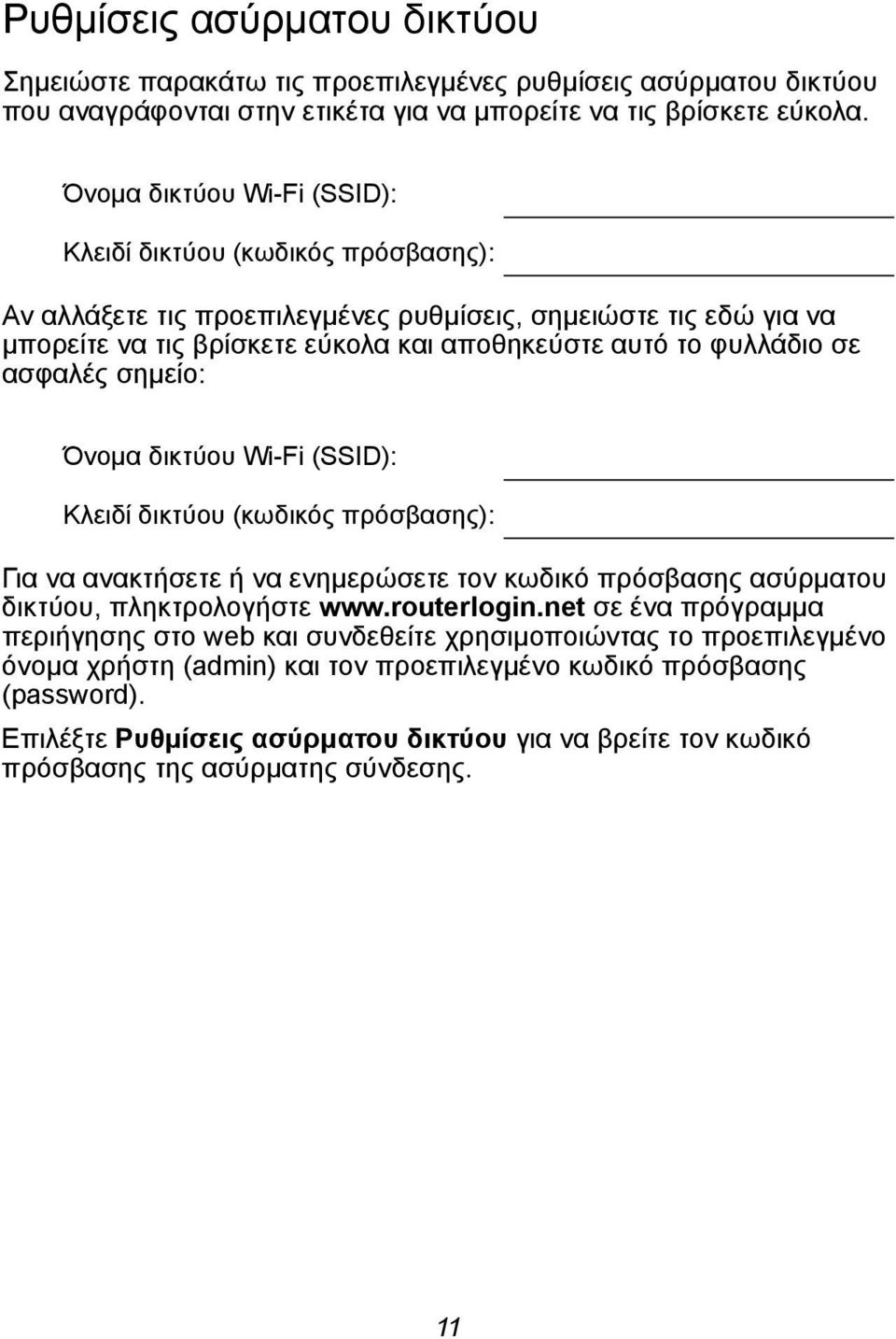 ασφαλές σημείο: Όνομα δικτύου Wi-Fi (SSID): Κλειδί δικτύου (κωδικός πρόσβασης): Για να ανακτήσετε ή να ενημερώσετε τον κωδικό πρόσβασης ασύρματου δικτύου, πληκτρολογήστε www.routerlogin.