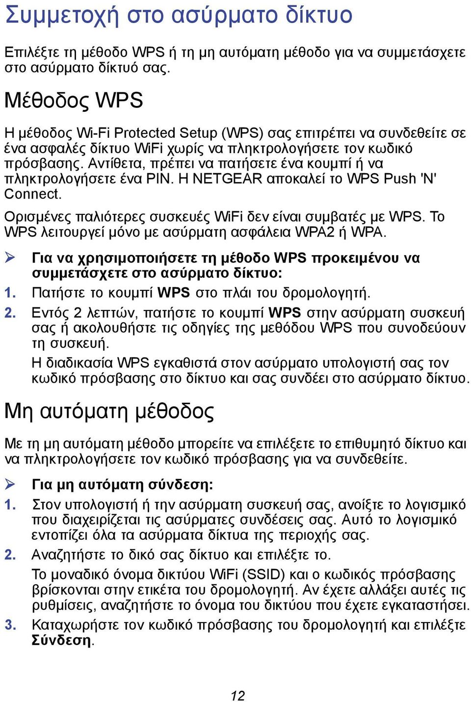 Αντίθετα, πρέπει να πατήσετε ένα κουμπί ή να πληκτρολογήσετε ένα PIN. Η NETGEAR αποκαλεί το WPS Push 'N' Connect. Ορισμένες παλιότερες συσκευές WiFi δεν είναι συμβατές με WPS.