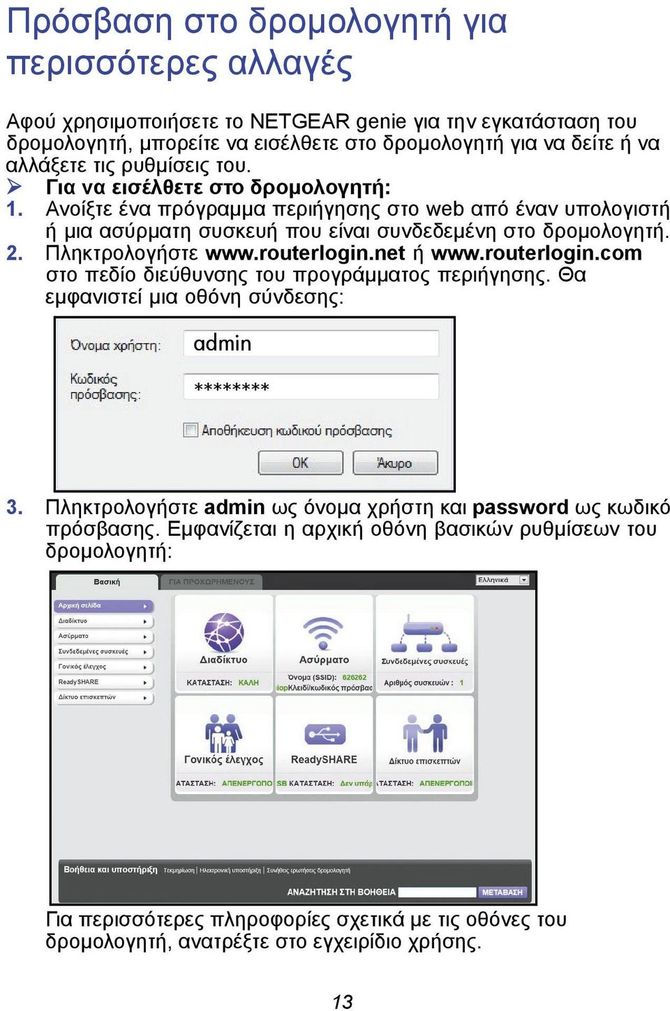 Πληκτρολογήστε www.routerlogin.net ή www.routerlogin.com στο πεδίο διεύθυνσης του προγράμματος περιήγησης. Θα εμφανιστεί μια οθόνη σύνδεσης: admin ******** 3.