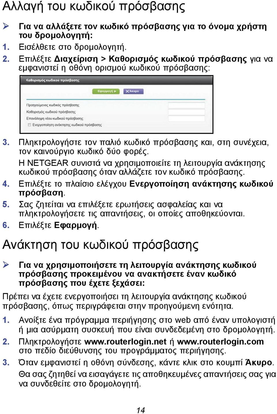 Η NETGEAR συνιστά να χρησιμοποιείτε τη λειτουργία ανάκτησης κωδικού πρόσβασης όταν αλλάζετε τον κωδικό πρόσβασης. 4. Επιλέξτε το πλαίσιο ελέγχου Ενεργοποίηση ανάκτησης κωδικού πρόσβαση. 5.