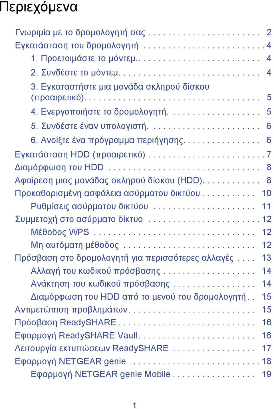 Συνδέστε έναν υπολογιστή....................... 6 6. Ανοίξτε ένα πρόγραμμα περιήγησης................ 6 Εγκατάσταση HDD (προαιρετικό)........................ 7 ιαμόρφωση του HDD.