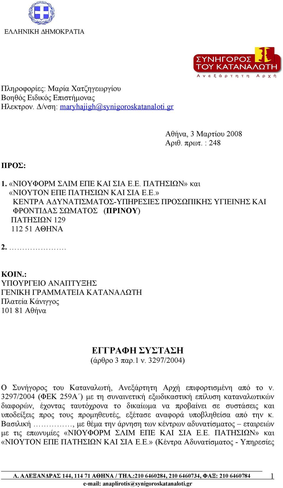 : ΥΠΟΥΡΓΕΙΟ ΑΝΑΠΤΥΞΗΣ ΓΕΝΙΚΗ ΓΡΑΜΜΑΤΕΙΑ ΚΑΤΑΝΑΛΩΤΗ Πλατεία Κάνιγγος 101 81 Αθήνα ΕΓΓΡΑΦΗ ΣΥΣΤΑΣΗ (άρθρο 3 παρ.1 ν. 3297/2004) Ο Συνήγορος του Καταναλωτή, Ανεξάρτητη Αρχή επιφορτισμένη από το ν.