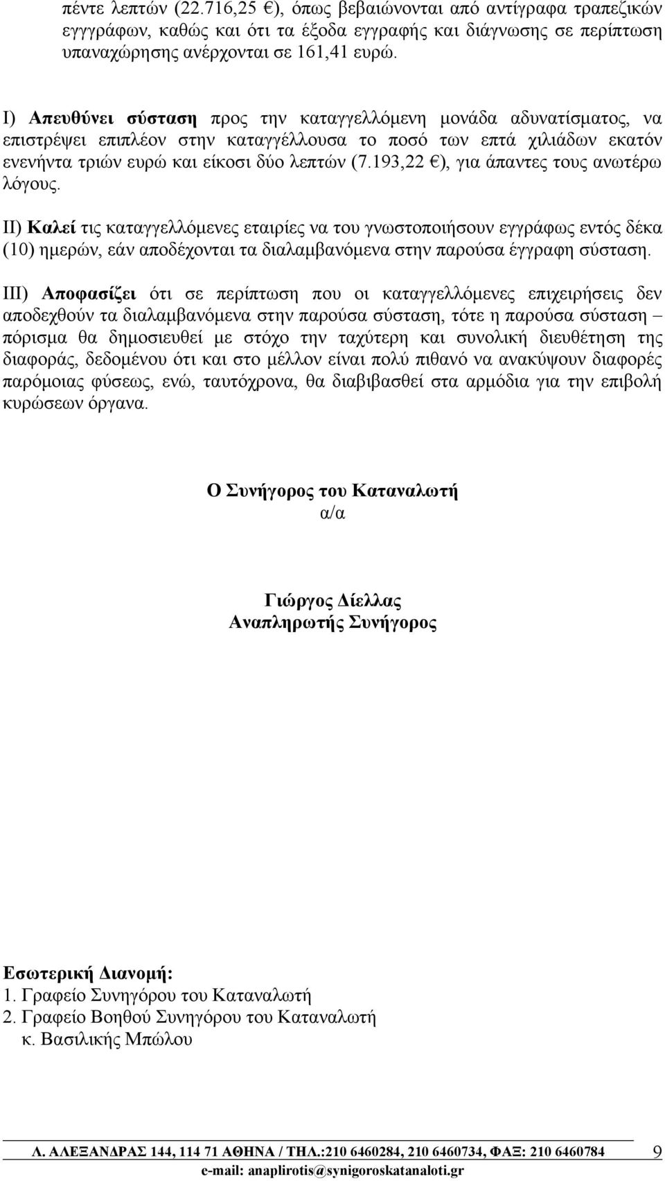 193,22 ), για άπαντες τους ανωτέρω λόγους. ΙΙ) Καλεί τις καταγγελλόμενες εταιρίες να του γνωστοποιήσουν εγγράφως εντός δέκα (10) ημερών, εάν αποδέχονται τα διαλαμβανόμενα στην παρούσα έγγραφη σύσταση.