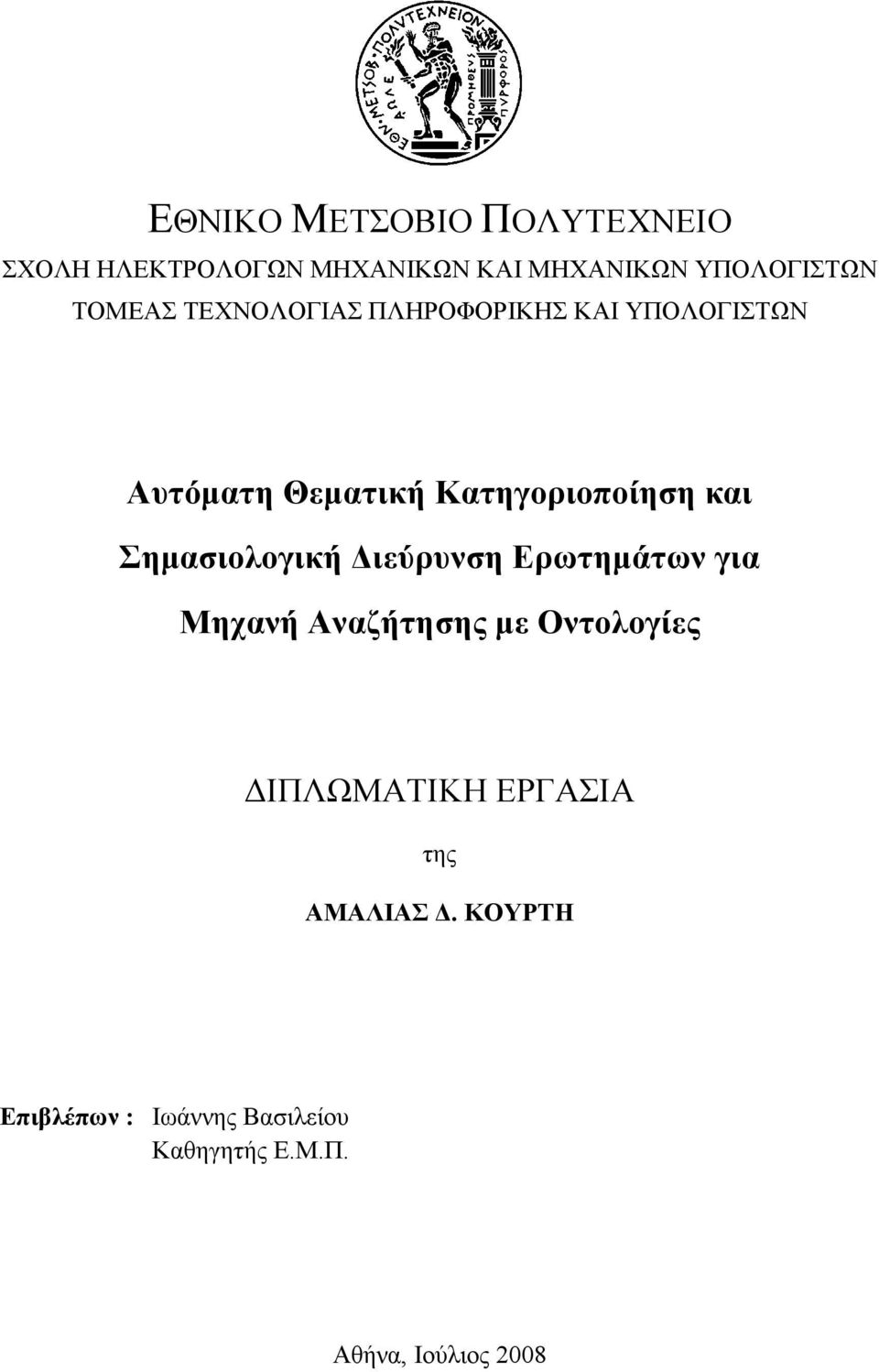 Σηµασιολογική ιεύρυνση Ερωτηµάτων για Μηχανή Αναζήτησης µε Οντολογίες ΙΠΛΩΜΑΤΙΚΗ