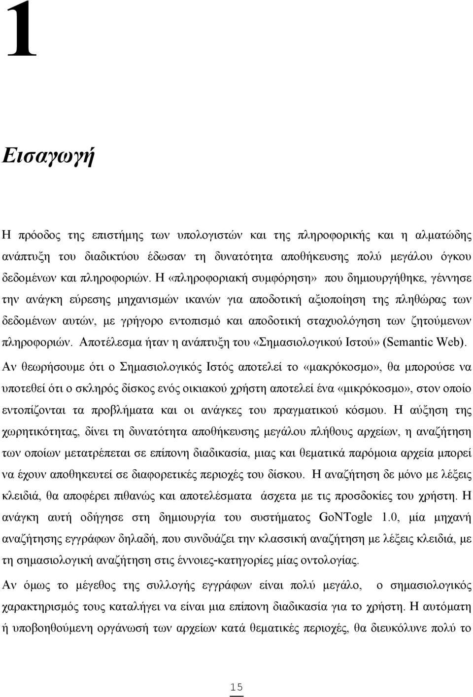 των ζητούµενων πληροφοριών. Αποτέλεσµα ήταν η ανάπτυξη του «Σηµασιολογικού Ιστού» (Semantic Web).