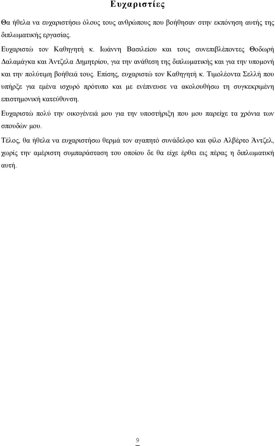 Επίσης, ευχαριστώ τον Καθηγητή κ. Τιµολέοντα Σελλή που υπήρξε για εµένα ισχυρό πρότυπο και µε ενέπνευσε να ακολουθήσω τη συγκεκριµένη επιστηµονική κατεύθυνση.