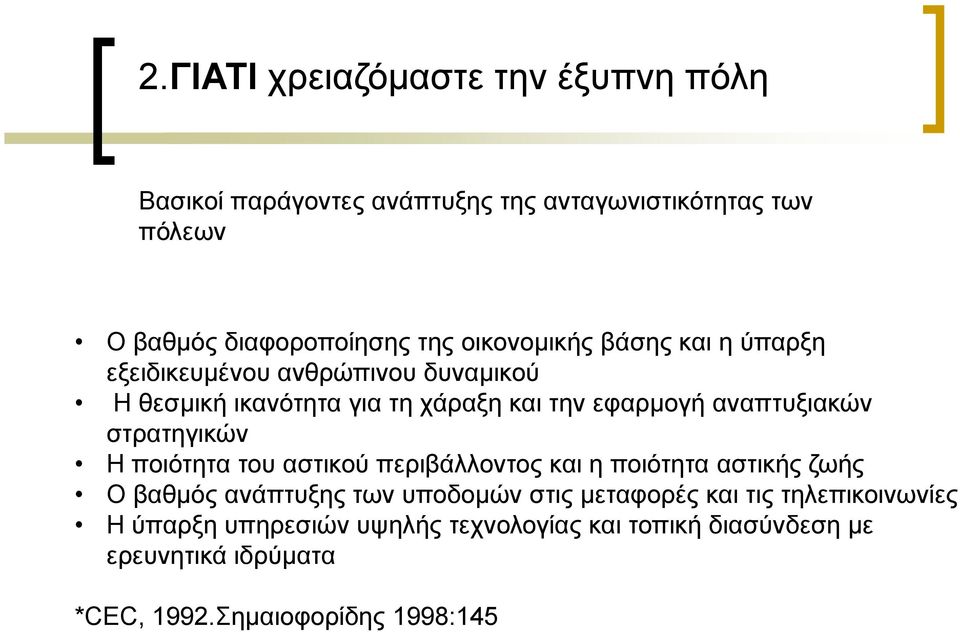 στρατηγικών Η ποιότητα του αστικού περιβάλλοντος και η ποιότητα αστικής ζωής Ο βαθµός ανάπτυξης των υποδοµών στις µεταφορές και