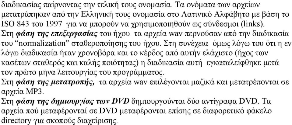 Στη φάση της επεξεργασίας του ήχου τα αρχεία wav περνούσαν από την διαδικασία του normalization σταθεροποίησης του ήχου.