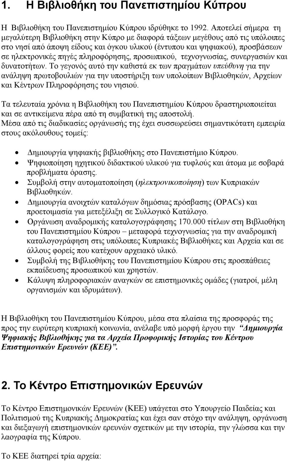 πληροφόρησης, προσωπικού, τεχνογνωσίας, συνεργασιών και δυνατοτήτων.