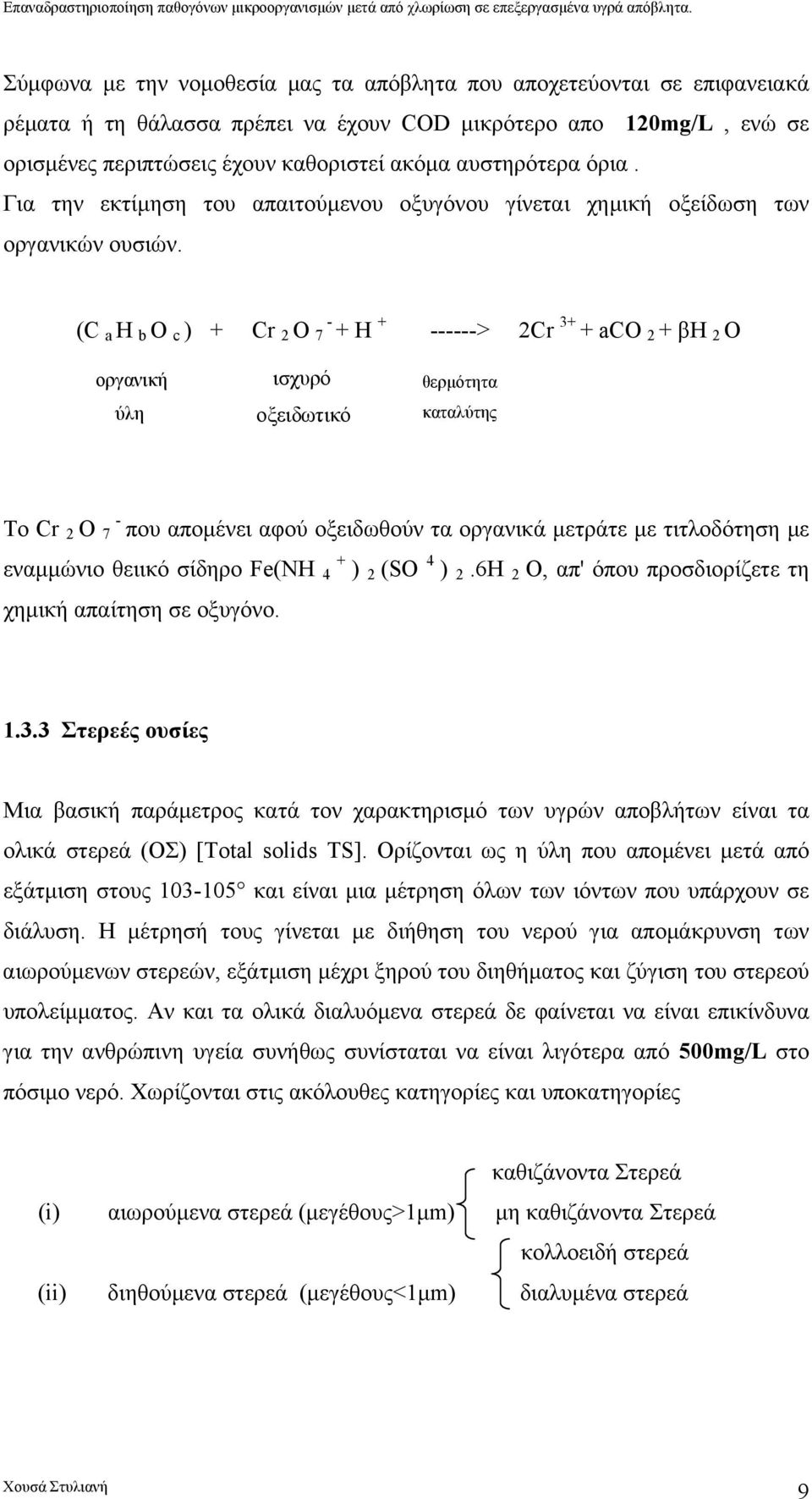 (C a H b O c ) + Cr 2 O 7 - + H + ------> 2Cr 3+ + aco 2 + βh 2 O οργανική ύλη ισχυρό οξειδωτικό θερµότητα καταλύτης Το Cr 2 O 7 - που αποµένει αφού οξειδωθούν τα οργανικά µετράτε µε τιτλοδότηση µε